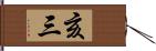 亥三 Hand Scroll