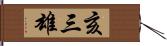 亥三雄 Hand Scroll