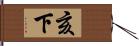 亥下 Hand Scroll