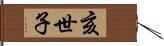 亥世子 Hand Scroll