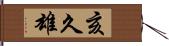 亥久雄 Hand Scroll