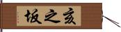 亥之坂 Hand Scroll