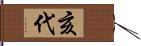 亥代 Hand Scroll