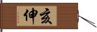 亥伸 Hand Scroll