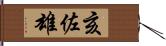 亥佐雄 Hand Scroll