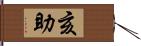 亥助 Hand Scroll