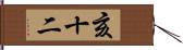 亥十二 Hand Scroll