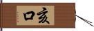 亥口 Hand Scroll