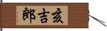 亥吉郎 Hand Scroll