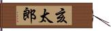 亥太郎 Hand Scroll