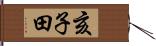 亥子田 Hand Scroll