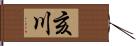 亥川 Hand Scroll