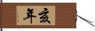 亥年 Hand Scroll