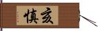 亥慎 Hand Scroll