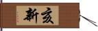 亥新 Hand Scroll