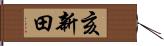 亥新田 Hand Scroll