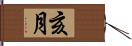 亥月 Hand Scroll