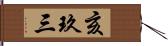 亥玖三 Hand Scroll
