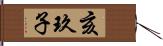 亥玖子 Hand Scroll