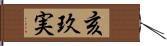 亥玖実 Hand Scroll