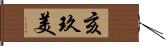 亥玖美 Hand Scroll