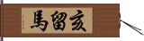 亥留馬 Hand Scroll