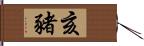 亥豬 Hand Scroll