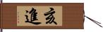 亥進 Hand Scroll