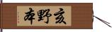 亥野本 Hand Scroll