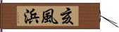 亥風浜 Hand Scroll