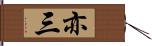 亦三 Hand Scroll