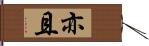 亦且 Hand Scroll