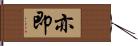 亦即 Hand Scroll