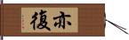 亦復 Hand Scroll