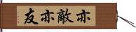 亦敵亦友 Hand Scroll