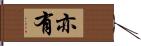 亦有 Hand Scroll