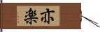 亦楽 Hand Scroll