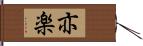 亦楽 Hand Scroll