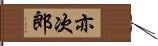 亦次郎 Hand Scroll