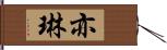 亦琳 Hand Scroll