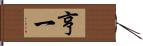 亨一 Hand Scroll