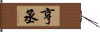 亨丞 Hand Scroll