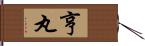 亨丸 Hand Scroll