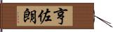 亨佐朗 Hand Scroll