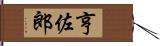 亨佐郎 Hand Scroll