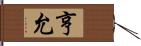 亨允 Hand Scroll