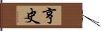 亨史 Hand Scroll