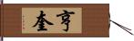 亨奎 Hand Scroll