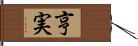 亨実 Hand Scroll