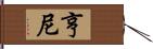 Henney Hand Scroll